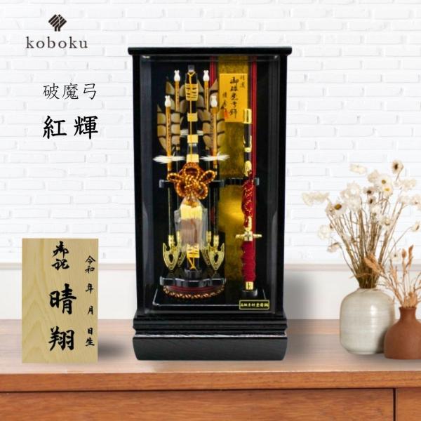破魔弓 コンパクト おしゃれ 飾り方 ケース飾り 名前木札 ガラス
