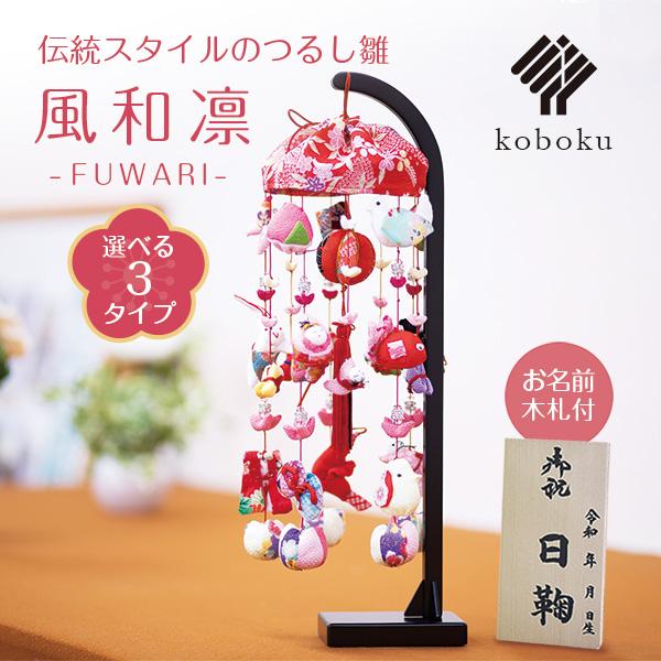 つるし雛 つるし飾り ひなまつり 名前木札 雛人形 吊るし雛 12号 つるし雛 つるし飾り ひなまつり 名前木札 雛人形 吊るし雛 12号