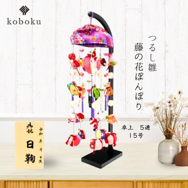 つるし雛 つるし飾り ひなまつり 名前木札 雛人形 吊るし雛 藤の花