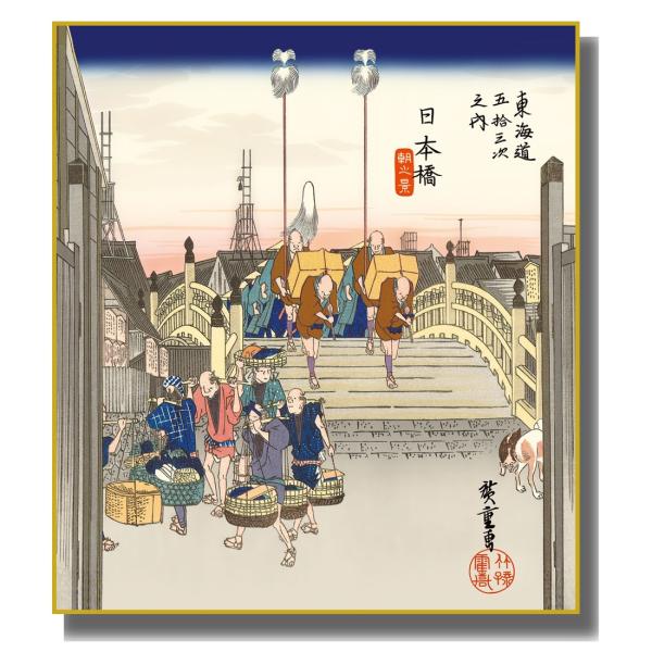 広重  色紙 お面 色紙絵 浮世絵 東海道五十三次 歌川広重 日本橋 朝之景 K3-026 : 社