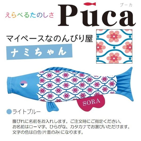 徳永 室内用 鯉のぼり Puca ナミちゃん ライトブルー L 1m 北海道 沖縄
