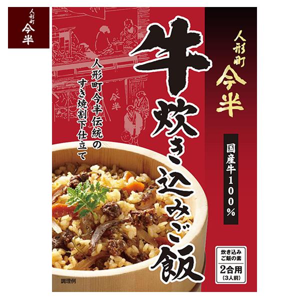 お肉は人形町今半が厳選した国産牛。味付けは人形町今半割下、牛脂を使用し、味に深みを出している炊込みご飯の素になります。【 内容量 】牛炊き込みご飯2合用（3人前）【 原材料 】発酵調味料（国内製造）、しょうゆ、牛肉、野菜（ごぼう、人参）、砂...