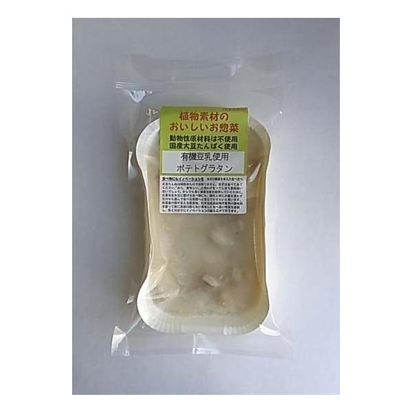 有機豆乳を使った豆乳ソースのポテトグラタンです。　使用している野菜は国産有機または低農薬栽培、調味料は添加物を含まないもの。ベジタリアンの食事だからと言って特別なものでは有りません。違和感無く誰もが美味しく食べていただけるお惣菜に仕上げています。