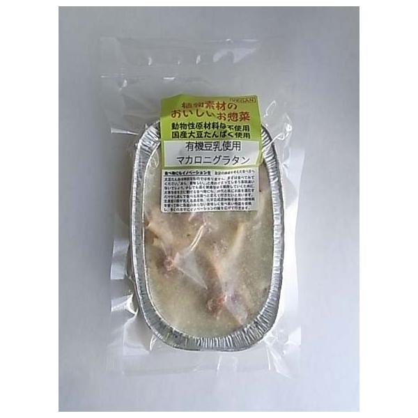 有機豆乳を使った豆乳ソースのマカロニグラタンです。　使用している野菜は国産有機または低農薬栽培、調味料は添加物を含まないもの。ベジタリアンの食事だからと言って特別なものでは有りません。違和感無く誰もが美味しく食べていただけるお惣菜に仕上げて...