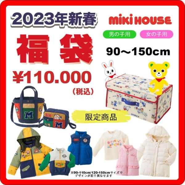 MIKI HOUSE mikihouse☆【ミキハウス福袋】10万円 2023年新春 MIKI HOUSE mikihouse☆【ミキハウス福袋】10万円 2023年新春