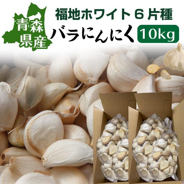 青森 にんにく 福地ホワイト6片 バラ 訳あり 新物 国産 ニンニク 10kg  