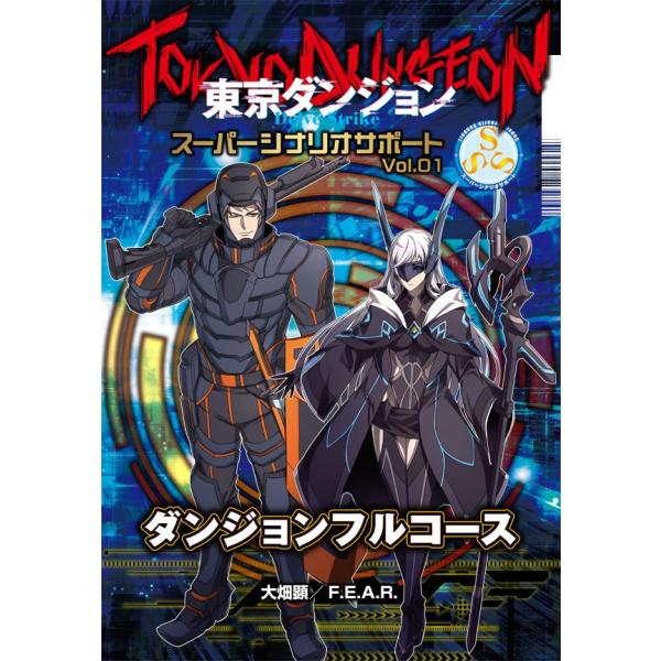 【商品概要】版型 :書籍タイプ・B5【商品説明】【商品詳細】ブランド：ファーイースト・アミューズメント・リサーチ(Far East Amusement Research)商品種別：おもちゃ商品名：F.E.A.R. 東京ダンジョン Delve...