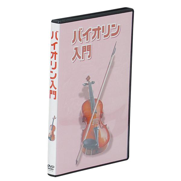 【商品概要】初心者の方向けのバイオリン教則DVD。【収録内容】各部名称・楽器の手入れ・楽器の構え方・弓の持ち方・チューニング・ボーイング・左手の構え方・フレーズ練習【練習曲（楽譜付き）】ロングロングアゴー・メリーさんの羊・ちょうちょう・かっ...