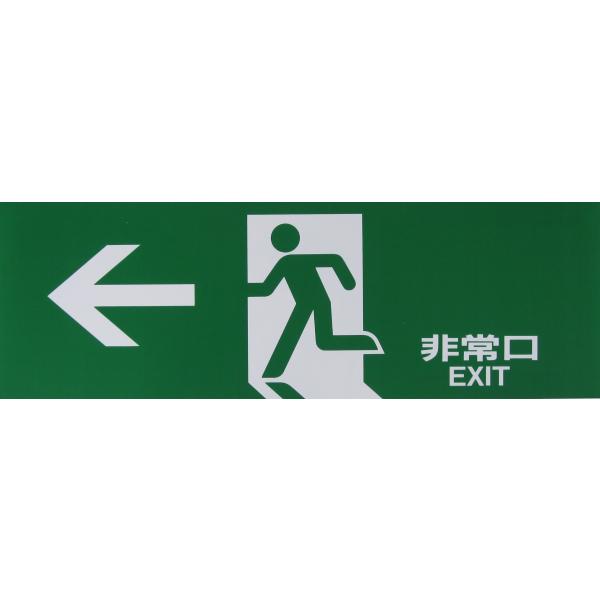 【商品概要】サイズ:360×120×1mm材質:エンビ【商品説明】【商品詳細】ブランド：光(Hikari)商品種別：産業・研究開発用品商品名：光 非常用プレート 非常口 Hi353-2製造元：光(Hikari)商品番号：43214-4563...