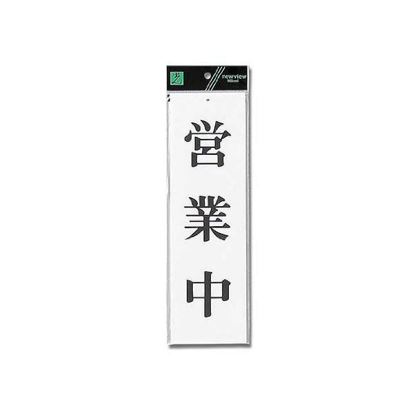 【商品概要】材質:アクリル白板サイズ:300mm×90mm×2mm【商品説明】【商品詳細】ブランド：光(Hikari)商品種別：文房具・オフィス用品商品名：光 プレート 営業中 UP390-4製造元：光(Hikari)商品番号：UP390-...