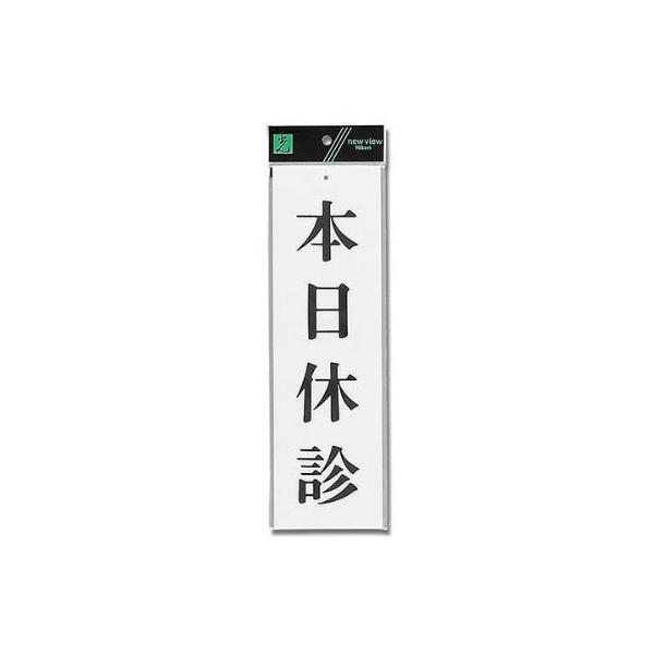 【商品概要】サイズ:300×90×2mm【商品説明】【商品詳細】ブランド：光(Hikari)商品種別：文房具・オフィス用品商品名：光 プレート 本日休診 00783275-1 UP390-19製造元：光(Hikari)商品番号：UP390-...