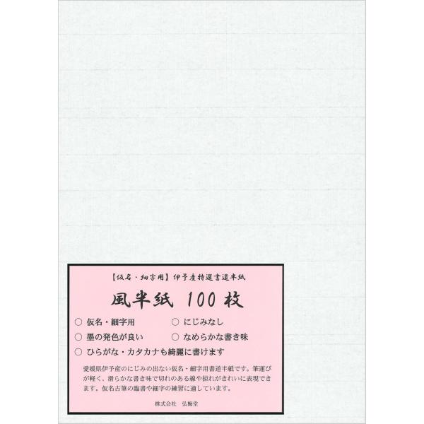 【商品概要】愛媛県産・伊予和紙を使用した仮名用書道半紙。なめらかな表面で筆が軽く運び、ひらがなや漢字の細字も品よく表現できます。にじみが出にくく、トメ・ハネ・ハライも素直に決まる仕上がり。淡墨よりも濃墨との相性が良く、作品作りの下書きや練習...