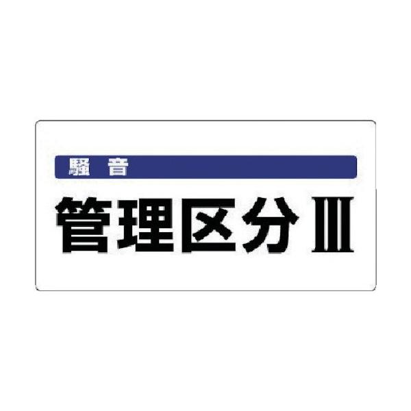 【商品概要】表示内容:騒音 管理区分[[(R3)]]取付仕様:穴4ヵ所縦(mm):300横(mm):600寸法(mm):300×600×1.2厚内容:騒音管理区分3摘要:2.5mmФ穴4スミ取付方法:ビス止め(ビス別売)エコユニボード【商品...