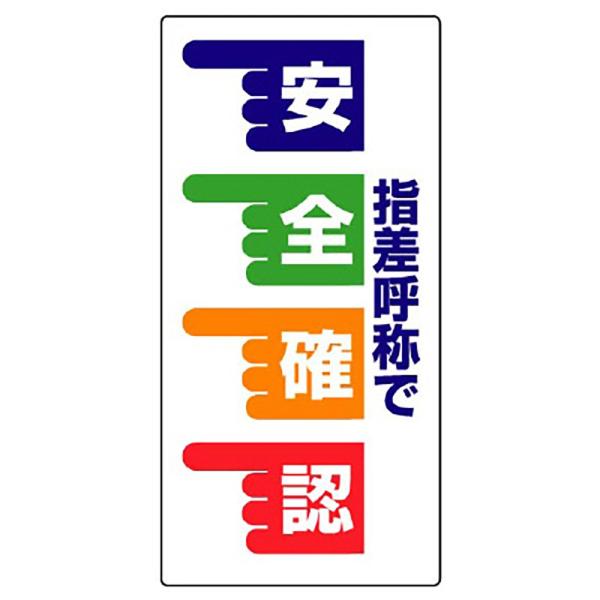 【商品概要】●摘要：2.5mmФ穴4スミ●寸法(mm)：600×300×1.2厚●内容：指差呼称で安全確認　手【商品説明】【商品詳細】ブランド：ユニット商品種別：産業・研究開発用品商品名：ユニット 指差呼称標識 指差呼称で安全確認 手・エコ...