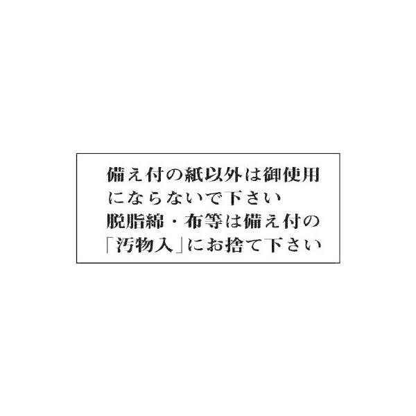 【商品概要】●摘要：両面テープ付●寸法(mm)：50×120×2厚●内容：備え付の紙以外は御使用にならないで下さい　脱脂綿・布等は備え付の「汚物入」にお捨て下さい【商品説明】【商品詳細】ブランド：ユニット商品種別：三角コーン商品名：ユニット...