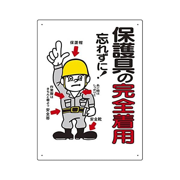 【商品概要】●取付穴：穴4スミ【商品説明】【商品詳細】ブランド：ユニット商品種別：安全標識商品名：ユニット 保護具関係標識 保護具の完全着用 308-03製造元：ユニット(Unit)商品番号：308-03商品内容：600×450×1mm【当...