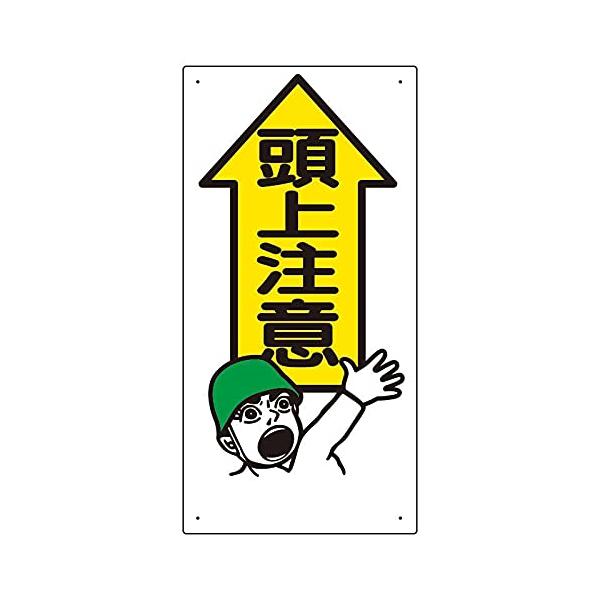【商品概要】●頭上注意をお知らせする標識です。●エコマーク認定の再生ポリプロピレン使用。【商品説明】【商品詳細】ブランド：ユニット商品種別：安全標識商品名：ユニット 頭上注意標識 頭上注意 334-01製造元：ユニット(Unit)商品番号：...