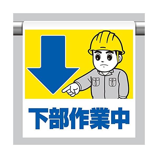 【商品概要】●表示内容：下矢印・下部作業中●取付仕様：裏面マジックテープ式●縦(mm)：600●横(mm)：450●厚さ(mm)：0.35【商品説明】【商品詳細】ブランド：ユニット商品種別：安全標識商品名：ユニット ワンタッチ取付標識 下部...