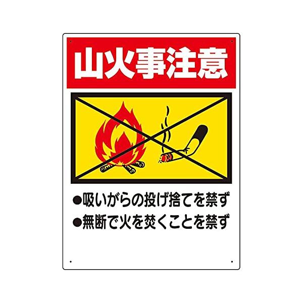 【商品概要】●表示内容：山火事注意・吸いがらの投げ捨てを禁ず・無断で火を焚くことを禁ず●縦(mm)：600●横(mm)：450●厚さ(mm)：1●摘要：穴4スミ【商品説明】【商品詳細】ブランド：ユニット商品種別：産業・研究開発用品商品名：ユ...