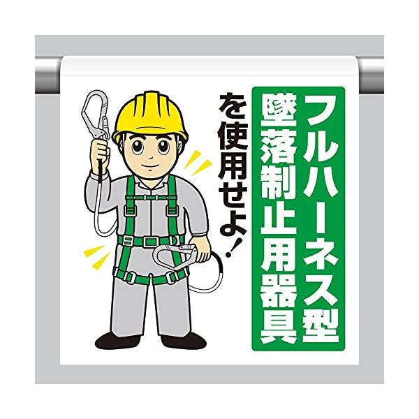 【商品概要】●表示内容：フルハーネス型　墜落制止用器具　を使用せよ！●取付仕様：裏面マジックテープ式●縦(mm)：600●横(mm)：450●厚さ(mm)：0.35【商品説明】【商品詳細】ブランド：ユニット商品種別：産業・研究開発用品商品名...
