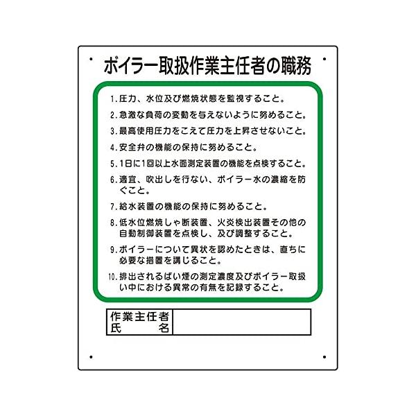 【商品概要】●表示内容：ボイラー取扱作業主任者の職務●取付仕様：ビス止め、両面テープ止め●縦(mm)：500●横(mm)：400●厚さ(mm)：1【商品説明】【商品詳細】ブランド：ユニット商品種別：産業・研究開発用品商品名：ユニット 作業主...