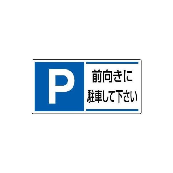 【商品概要】ユニット 　駐車場関係標識　前向きに駐車して下さ・エコユニボード・３００Ｘ６００ 834-28【商品説明】【商品詳細】ブランド：ユニット(Unit)商品種別：産業・研究開発用品商品名：ユニット 駐車場関係標識 前向きに駐車して下...