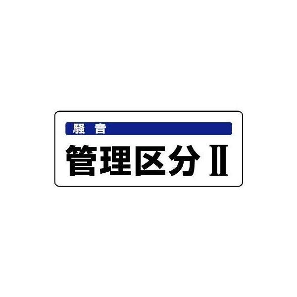 【商品概要】ユニット 　騒音管理区分標識　管理区分・５枚組・１００Ｘ２５０ 820-15【商品説明】【商品詳細】ブランド：ユニット商品種別：産業・研究開発用品商品名：ユニット 騒音管理区分標識 管理区分・５枚組・１００Ｘ２５０ 820-15...