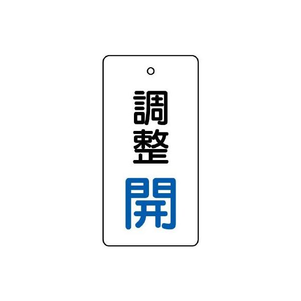 【商品概要】裏返しになっても確認できる両面表示です。【商品説明】【商品詳細】ブランド：ユニット商品種別：産業・研究開発用品商品名：ユニット バルブ開閉表示板 調整 開：青文字 856-27製造元：ユニット(Unit)商品番号：856-27商...