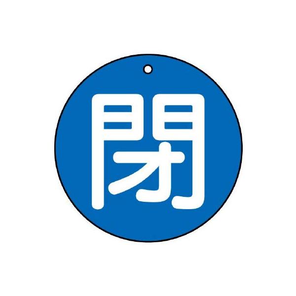 【商品概要】●両面表示タイプ【商品説明】【商品詳細】ブランド：ユニット商品種別：ジョイント・継手商品名：ユニット バルブ開閉表示板 閉（極小）青地・５枚組・３０Ф 854-53製造元：ユニット(Unit)商品番号：854-53商品内容：エコ...