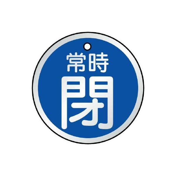 【商品概要】●耐久性、耐候性に優れたアルミ製。【商品説明】【商品詳細】ブランド：ユニット商品種別：産業・研究開発用品商品名：ユニット バルブ開閉表示板 常時閉 青・５枚組 ５０Ф 857-25製造元：ユニット(Unit)商品番号：857-2...