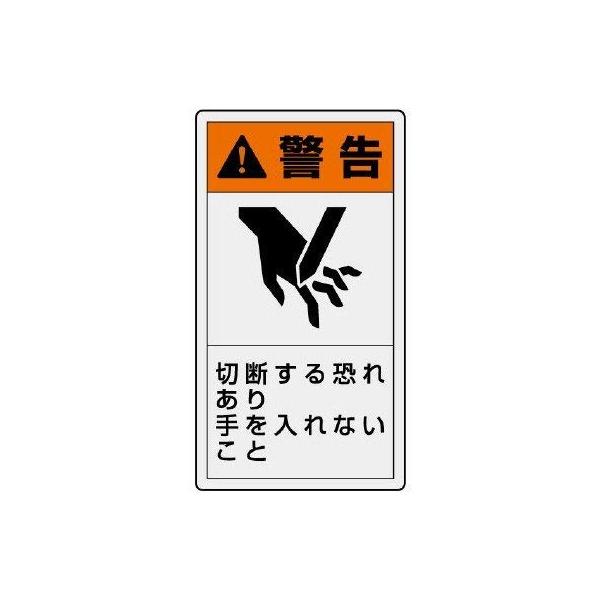【商品概要】●10枚1組【商品説明】【商品詳細】ブランド：ユニット商品種別：安全標識商品名：ユニット ＰＬ警告表示ラベル 小 警告 切断・１０枚組・５５Ｘ３０ 846-65製造元：ユニット(Unit)商品番号：846-65商品内容：５５×３...
