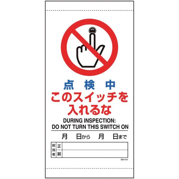 【商品概要】表示内容：点検中このスイッチを入れるな取付仕様：マグネット式縦(mm)：300横(mm)：150厚さ(mm)：0.25●取付方法：マグネット●軟質ビニール●ゴムマグネット【商品説明】【商品詳細】ブランド：ユニット商品種別：安全標...