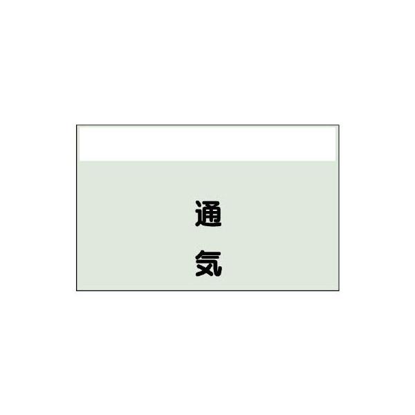 【商品概要】酸・アルカリなどの化学薬品に強く、耐久性に優れています。【商品説明】【商品詳細】ブランド：ユニット商品種別：安全標識商品名：ユニット 配管識別シート（矢印なし・縦）通気 小・ユニシート・２５０Ｘ５００ 406-39製造元：ユニッ...
