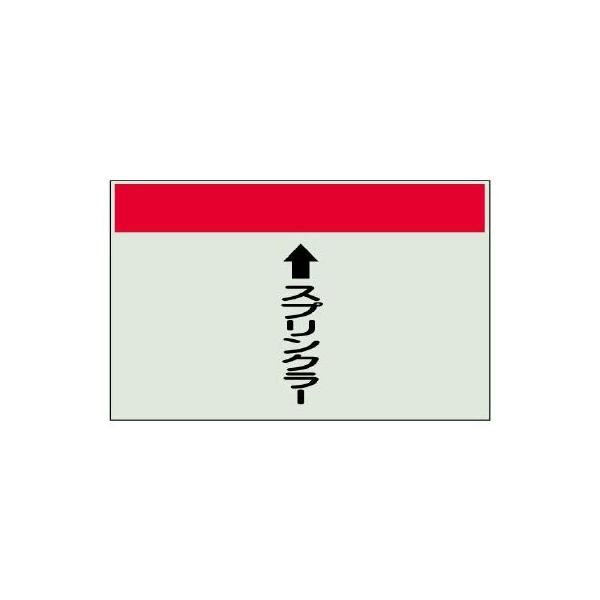 【商品概要】●寸法(mm)：250×700×0.25厚●帯色：赤(マンセル値5R 4.5/14)●耐熱温度(℃)：約?15℃?＋87℃●縦管用●内容：上矢印・スプリンクラー【商品説明】【商品詳細】ブランド：ユニット商品種別：三角コーン商品名...