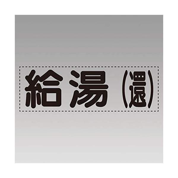 【商品概要】●摘要：粘着シール●寸法(mm)：1文字/約35角×約0.1厚●内容：給湯（還）【商品説明】【商品詳細】ブランド：ユニット(Unit)商品種別：三角コーン商品名：ユニット カッティング文字（横型）給湯（還）・マーキングフィルム製...