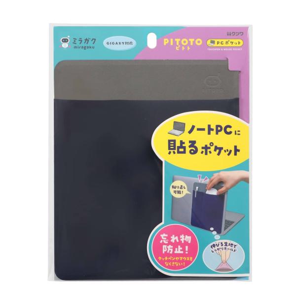 【商品概要】【ミラガク】GIGAスクール構想に対応した、こどもの未来のための学習をサポートするシリーズ【特徴1】ノートPCに貼り付けて、タッチペンやマウスを収納できる！【特徴2】貼ってはがせる粘着素材で貼り直し可能使わないときはフラットにな...