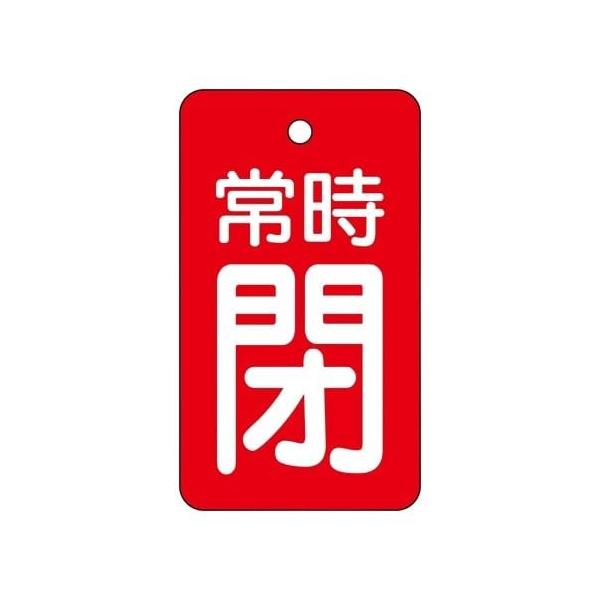 【商品概要】●両面表示【商品説明】【商品詳細】ブランド：ユニット商品種別：安全標識商品名：ユニット バルブ開閉表示板 常時閉・赤地 855-97製造元：ユニット(Unit)商品番号：855-97【当店からの連絡】