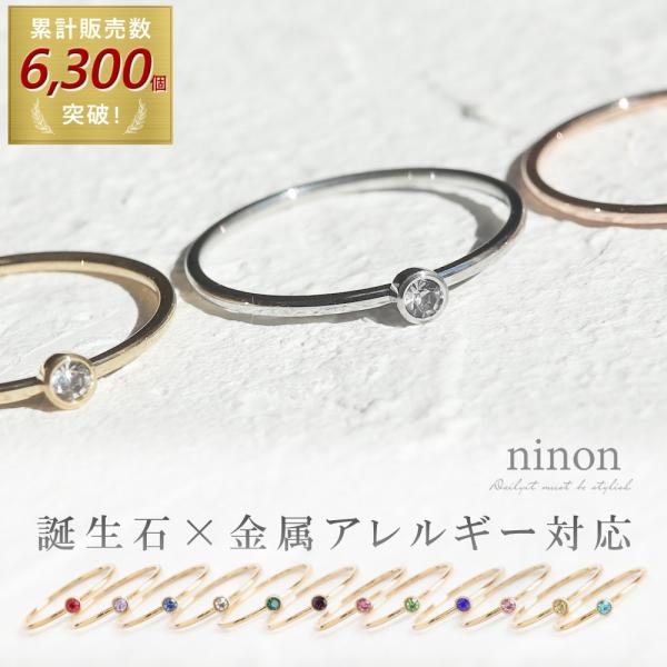 【誕生石シリーズ/1粒ビジューがささやかに煌めくシンプルリング】細みリングに1粒のジルコニアを添えたレディライクなリング。誕生石カラーのビジューが程よく輝き、デイリー使いにもオススメです。ご自身の誕生月はもちろん、誕生石が持つ意味で選んでも...