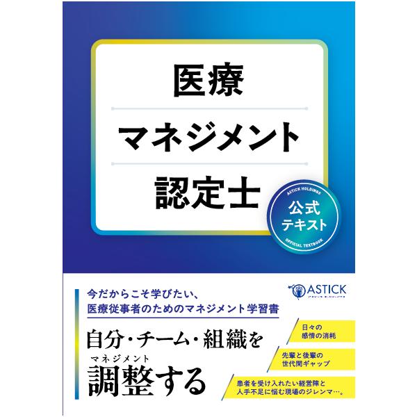 [Release date: October 3, 2025]医療の現場で生まれる「人」や「チーム」の悩み―。そんな悩みを解決するヒントになるのが「マネジメント」です。本書では、経営学や精神医学の教授、病院のマネージャー、社労士など、マネジ...