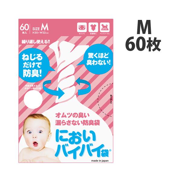 臭わない袋 防臭袋 においバイバイ袋 赤ちゃん おむつ処理用 Mサイズ 60枚 うんち におわない 袋 消臭袋