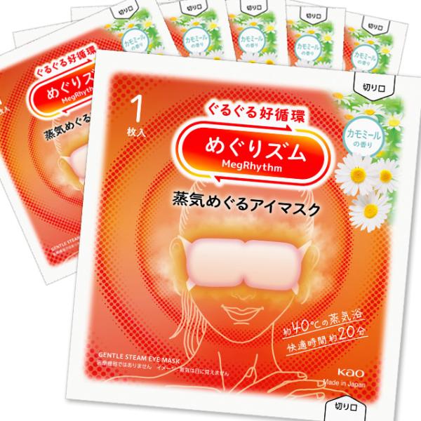 ぐるぐる好循環！蒸気めぐるアイマスク。『蒸気めぐり設計』で気分までときほぐれて心地よさめぐる。お風呂のような心地よさ約４０℃。快適時間約２０分。カモミールの香り（香料中に天然エッセンシャルオイルをブレンド）蒸気を溜め込む保温性約１．５倍（当...