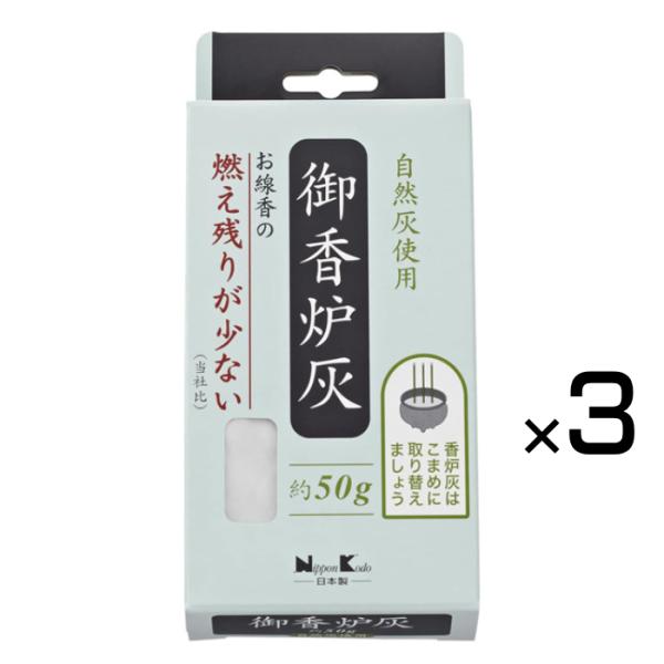 御香炉灰 燃え残りが少ない (×3点セット) 日本香堂 焼香