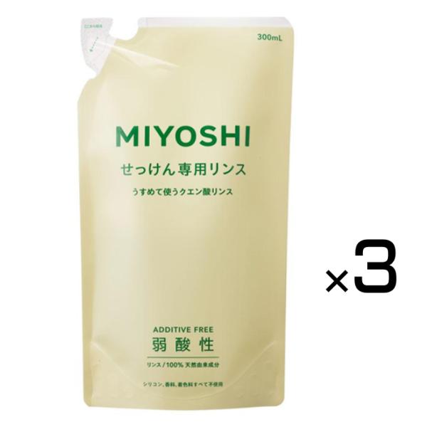 ミヨシ 無添加せっけん 専用リンス リフィル 詰替用 300ml (×3個セット)