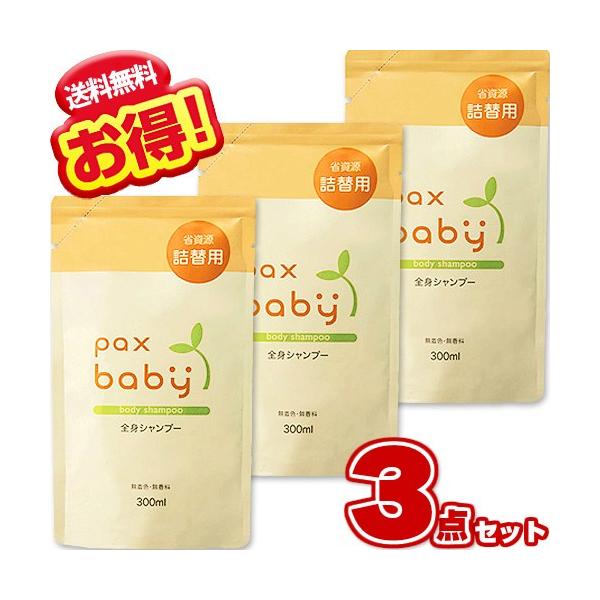【セット内容】●パックスベビー 全身シャンプーN 詰替用 300ml　 / 3袋 ◆赤ちゃんの皮膚にも含まれるパルミトオレイン酸が豊富なマカデミアナッツ油を使用した、植物性の全身用石けんです。◆赤ちゃんの頭髪も身体もこれ１本で全部洗えます。...