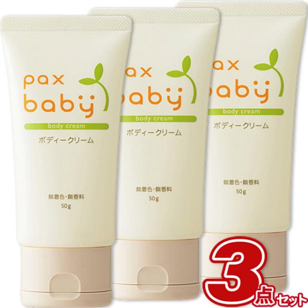 【セット内容】●パックスベビー ボディークリームEF 50g  / 3本◆保湿力を向上させて、しっとりとしたうるおいの使い心地になりました。小箱を省き、片手でも便利なワンタッチキャップ方式にしました。◆赤ちゃんの皮膚にも含まれるパルミトオレ...