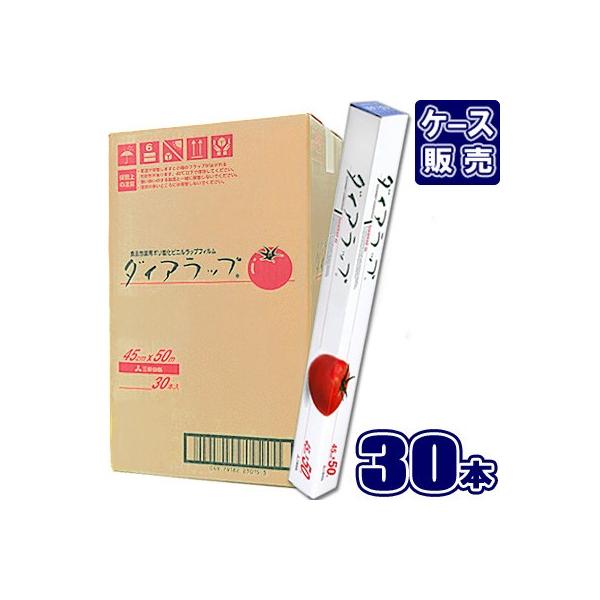 三菱（MITSUBISHI） ダイアラップ 45cm×50m 業務用 (×30本セット