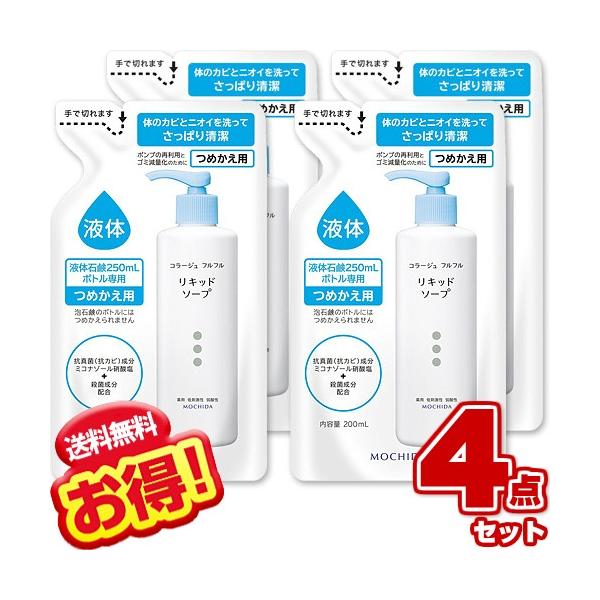 コラージュフルフル 液体石鹸 詰め替え 200ml (×4個セット) リキッドソープ  持田ヘルスケ...