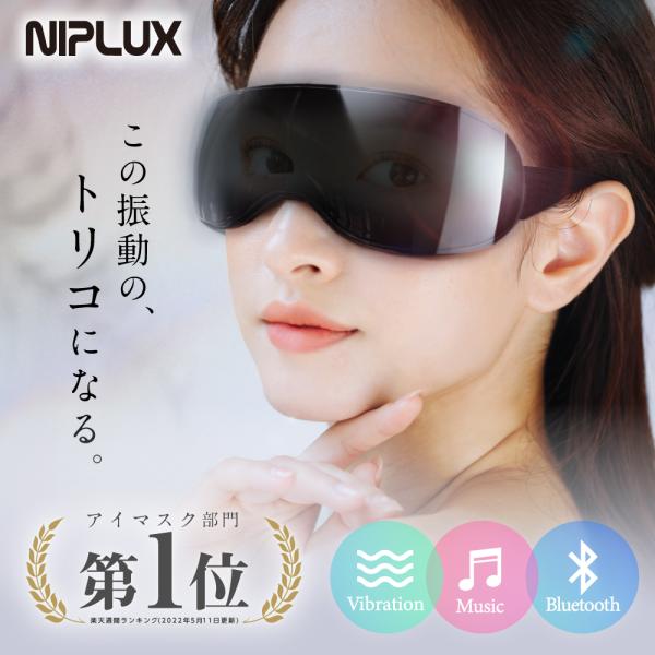 NIPLUX 振動アイマッサージャー 目元エステ 目元マッサージ EYE BEAT 
