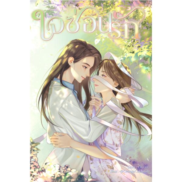 THE SECRET OF US (P) タイGLドラマ 原作小説 【言語：タイ語