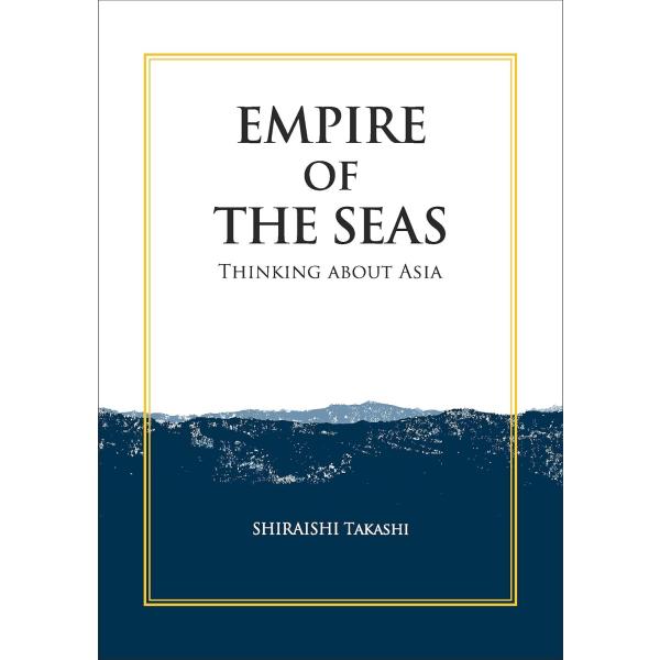 Empire of the Seas：Thinking about Asia【予約注文商品】【注文後約１ヵ月程度で発送 】海の帝国　白石隆　国際政治　ハードカバー【言語：英語】